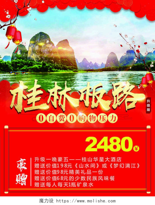 桂林旅游零自费零购物压力赠送礼品星级酒店海报模板